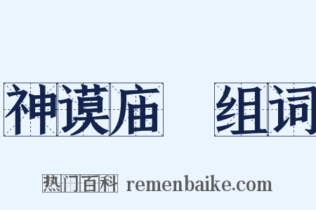 神谟庙筭组词是什么意思的图片